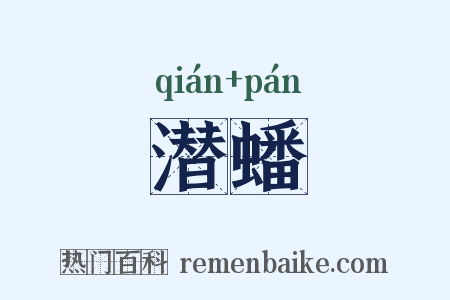 潜蟠是什么意思的图片